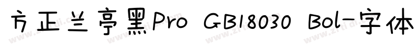 方正兰亭黑Pro GB18030 Bol字体转换